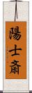 陽士斎 Scroll