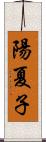 陽夏子 Scroll