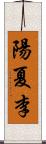 陽夏李 Scroll