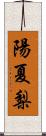 陽夏梨 Scroll