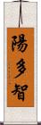 陽多智 Scroll