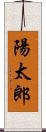 陽太郎 Scroll