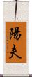 陽夫 Scroll