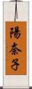 陽奈子 Scroll