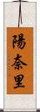 陽奈里 Scroll