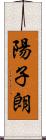 陽子朗 Scroll