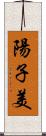 陽子美 Scroll