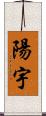 陽宇 Scroll