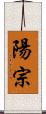 陽宗 Scroll