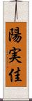 陽実佳 Scroll