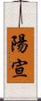 陽宣 Scroll