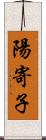 陽寄子 Scroll