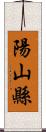 陽山縣 Scroll