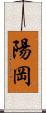 陽岡 Scroll