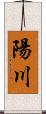 陽川 Scroll