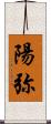 陽弥 Scroll