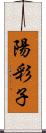 陽彩子 Scroll