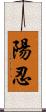 陽忍 Scroll