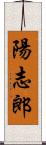 陽志郎 Scroll