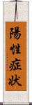 陽性症状 Scroll