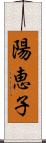 陽恵子 Scroll