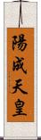 陽成天皇 Scroll