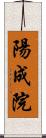 陽成院 Scroll