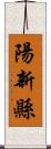 陽新縣 Scroll