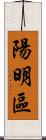 陽明區 Scroll