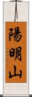 陽明山 Scroll