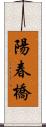 陽春橋 Scroll