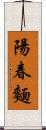 陽春麵 Scroll