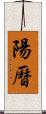 陽曆 Scroll