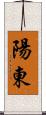 陽東 Scroll