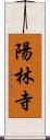 陽林寺 Scroll