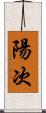 陽次 Scroll