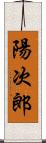 陽次郎 Scroll