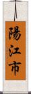 陽江市 Scroll