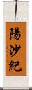 陽沙紀 Scroll