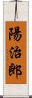 陽治郎 Scroll