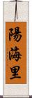 陽海里 Scroll