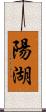 陽湖 Scroll