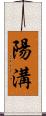 陽溝 Scroll