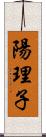 陽理子 Scroll