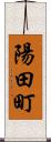 陽田町 Scroll