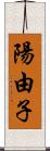 陽由子 Scroll