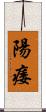陽痿 Scroll