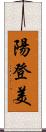 陽登美 Scroll