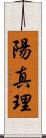 陽真理 Scroll