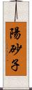 陽砂子 Scroll